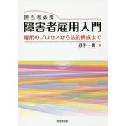 担当者必携 障害者雇用入門-雇用のプロセスから法的構成まで [単行本]