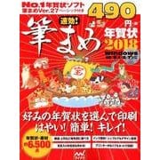 速効！筆まめ年賀状2018 [単行本]