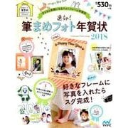 速効！筆まめフォト年賀状2018 [単行本]