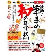 速効！筆まめ 和の年賀状2018 [単行本]