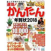 速効！かんたん年賀状2018 [単行本]