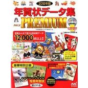 2018年版 年賀状データ集 PACK PREMIUM [単行本]