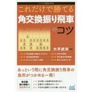 これだけで勝てる 角交換振り飛車のコツ （マイナビ将棋BOOKS） [単行本]