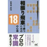 相振り飛車で勝つための18の心得 （マイナビ将棋BOOKS） [単行本]