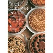 生地を冷凍しておけるタルト [単行本]