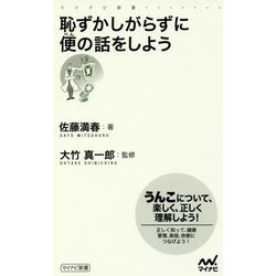 恥ずかしがらずに便の話をしよう （マイナビ新書） [新書]