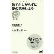 恥ずかしがらずに便の話をしよう （マイナビ新書） [新書]