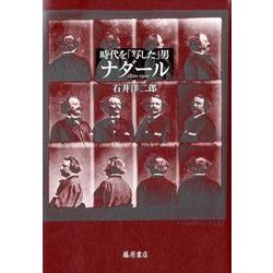 時代を「写した」男 ナダール-1820-1910 [単行本]
