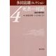 死者との対話-能の現代性 （多田富雄コレクション（全5巻）<第4巻>） [全集叢書]