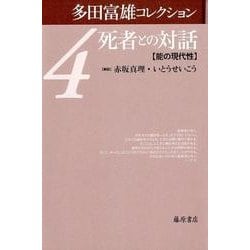 死者との対話-能の現代性 （多田富雄コレクション（全5巻）<第4巻>） [全集叢書]