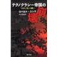 テクノクラシー帝国の崩壊-「未来工房」の闘い [単行本]