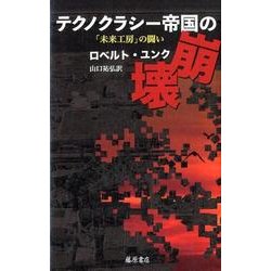 テクノクラシー帝国の崩壊-「未来工房」の闘い [単行本]