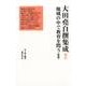 地域の中で教育を問う 〈新版〉 （大田堯自撰集成（全4巻・補巻）<補巻>） [全集叢書]