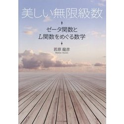 美しい無限級数-ゼータ関数とL関数をめぐる数学-ゼータ関数とL関数をめぐる数学 [単行本]