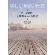 美しい無限級数-ゼータ関数とL関数をめぐる数学-ゼータ関数とL関数をめぐる数学 [単行本]