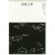 詩集工都 （松本圭二セレクション 詩2） [全集叢書]