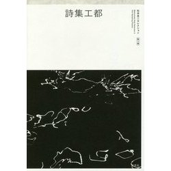 詩集工都 （松本圭二セレクション 詩2） [全集叢書]