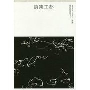詩集工都 （松本圭二セレクション 詩2） [全集叢書]