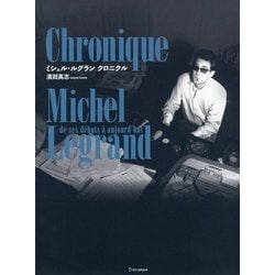ミシェル・ルグラン クロニクル [単行本]