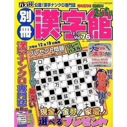別冊漢字館 2017年 12月号 [雑誌]