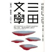 三田文學 2017年 11月号 [雑誌]