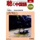 聴く中国語 2017年 11月号 [雑誌]