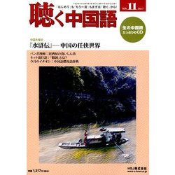 聴く中国語 2017年 11月号 [雑誌]