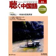 聴く中国語 2017年 11月号 [雑誌]