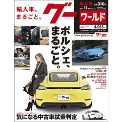 グーワールド 東海版 2017年 11月号 [雑誌]