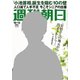 週刊朝日 2017年 10/13号 [雑誌]