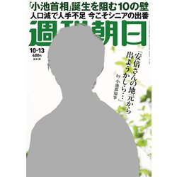 週刊朝日 2017年 10/13号 [雑誌]
