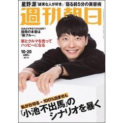 週刊朝日 2017年 10/20号 [雑誌]