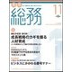 月刊総務 2017年 11月号 [雑誌]