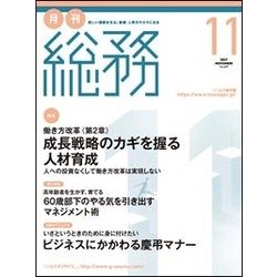 月刊総務 2017年 11月号 [雑誌]