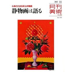 月刊 美術 2017年 11月号 [雑誌]