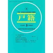 戸籍 2017年 09月号 [雑誌]