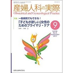 産婦人科の実際 2017年 09月号 [雑誌]