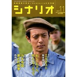 シナリオ 2017年 11月号 [雑誌]