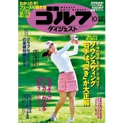 週刊ゴルフダイジェスト 2017年 10/17号 [雑誌]