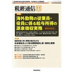 税経通信 2017年 11月号 [雑誌]