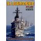 海上自衛隊全艦艇史 2017年 11月号 [雑誌]