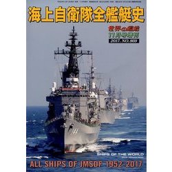 海上自衛隊全艦艇史 2017年 11月号 [雑誌]
