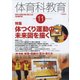 体育科教育 2017年 11月号 [雑誌]