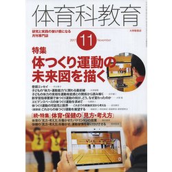 体育科教育 2017年 11月号 [雑誌]
