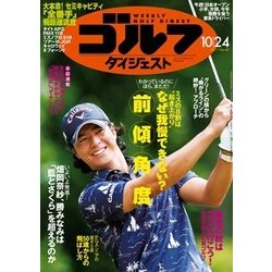 週刊ゴルフダイジェスト 2017年 10/24号 [雑誌]