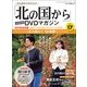 「北の国から」全話収録DVDマガジン 2017年 10/24号 [雑誌]