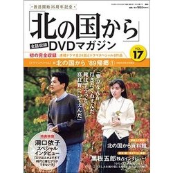 「北の国から」全話収録DVDマガジン 2017年 10/24号 [雑誌]