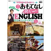 週刊おもてなし純ジャパENGLISH 2017年 10/24号 [雑誌]