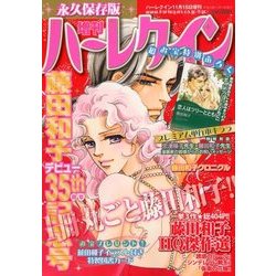 ヨドバシ Com ハーレクイン別冊 藤田和子デビュー35周年記念号 12年 11 15号 雑誌 通販 全品無料配達