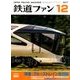 鉄道ファン 2017年 12月号 [雑誌]
